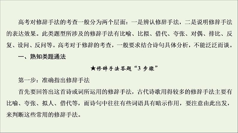 (全国通用)2021版高考语文一轮复习第2板块古代诗文阅读专题2古代诗歌鉴赏考点3鉴赏古代诗歌的表达技巧课件04