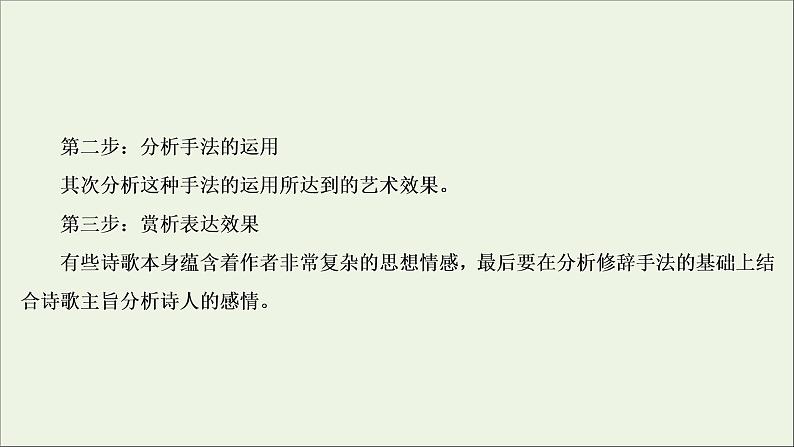 (全国通用)2021版高考语文一轮复习第2板块古代诗文阅读专题2古代诗歌鉴赏考点3鉴赏古代诗歌的表达技巧课件06