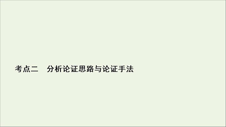 (全国通用)2021版高考语文一轮复习第3板块现代文阅读专题1论述类文本阅读考点2分析论证思路与论证手法课件02