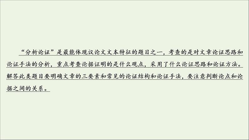 (全国通用)2021版高考语文一轮复习第3板块现代文阅读专题1论述类文本阅读考点2分析论证思路与论证手法课件03