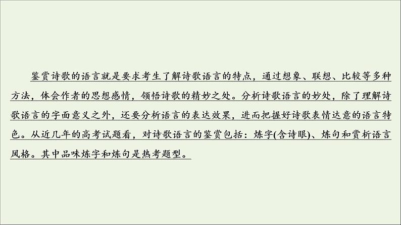(全国通用)2021版高考语文一轮复习第2板块古代诗文阅读专题2古代诗歌鉴赏考点2鉴赏古代诗歌的语言课件 (1)03