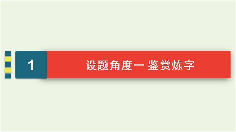 (全国通用)2021版高考语文一轮复习第2板块古代诗文阅读专题2古代诗歌鉴赏考点2鉴赏古代诗歌的语言课件 (1)04