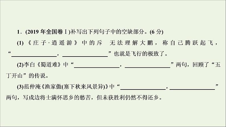 (全国通用)2021版高考语文一轮复习第2板块古代诗文阅读专题3名篇名句默写课件04