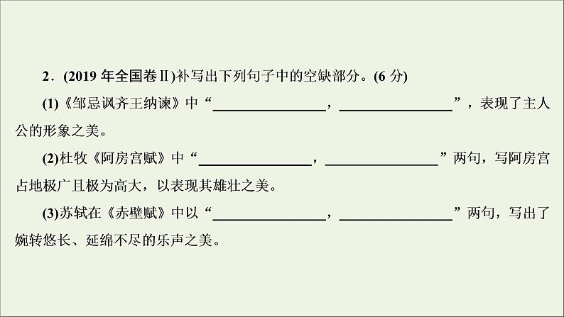 (全国通用)2021版高考语文一轮复习第2板块古代诗文阅读专题3名篇名句默写课件06