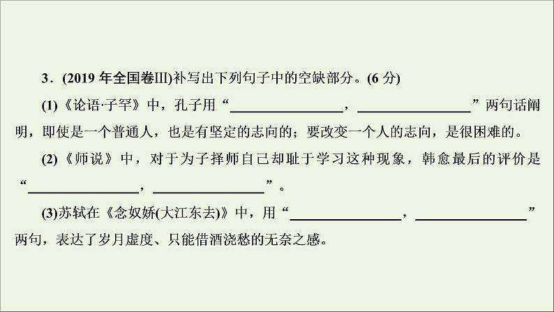 (全国通用)2021版高考语文一轮复习第2板块古代诗文阅读专题3名篇名句默写课件08
