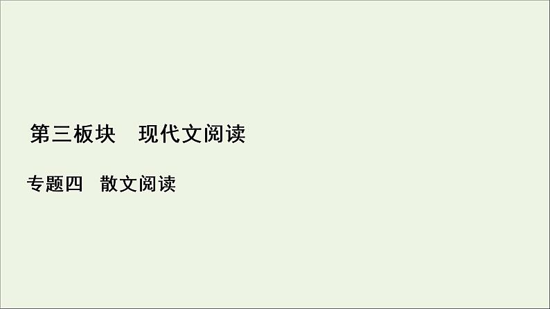 (全国通用)2021版高考语文一轮复习第3板块现代文阅读专题4散文阅读考点4探究文本意蕴与情感体验课件01
