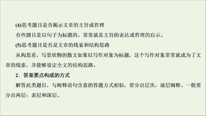 (全国通用)2021版高考语文一轮复习第3板块现代文阅读专题4散文阅读考点4探究文本意蕴与情感体验课件07