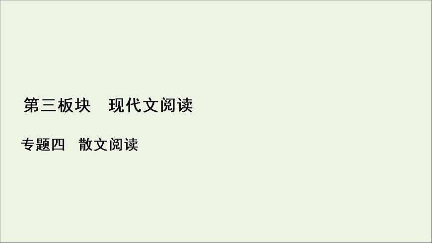 （全國通用）2021版高考語文一輪復習第3板塊現(xiàn)代文閱讀專題4散文閱讀考點2概括內容要點分析散文形象課件第1頁