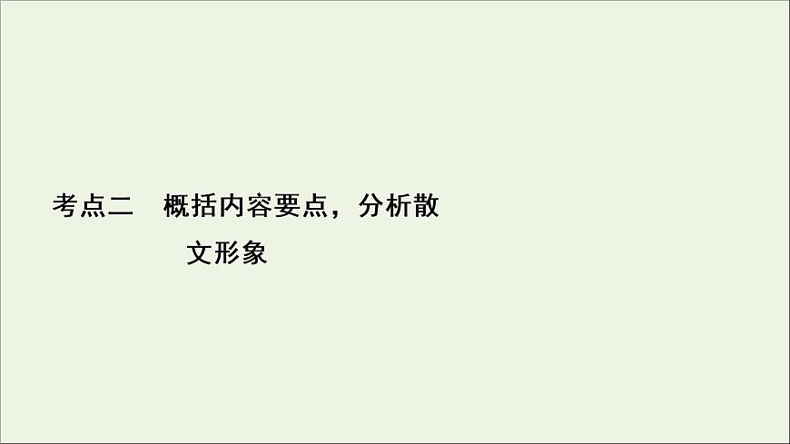 （全國通用）2021版高考語文一輪復習第3板塊現(xiàn)代文閱讀專題4散文閱讀考點2概括內容要點分析散文形象課件第2頁