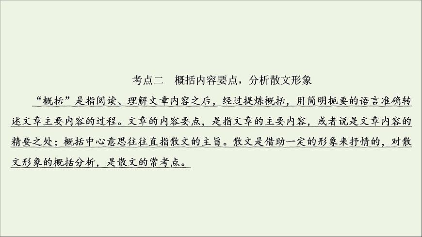 （全國通用）2021版高考語文一輪復習第3板塊現(xiàn)代文閱讀專題4散文閱讀考點2概括內容要點分析散文形象課件第3頁