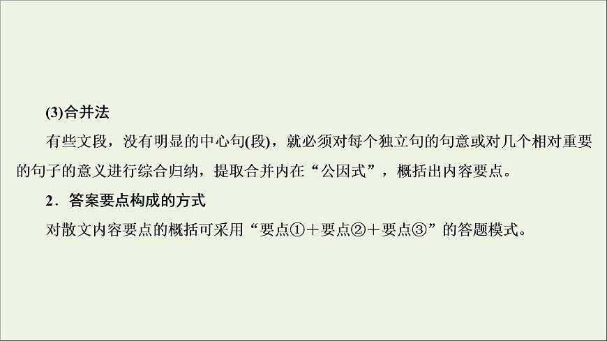 （全國通用）2021版高考語文一輪復習第3板塊現(xiàn)代文閱讀專題4散文閱讀考點2概括內容要點分析散文形象課件第7頁