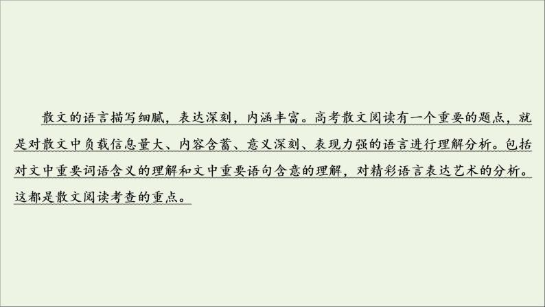 （全国通用）2021版高考语文一轮复习第3板块现代文阅读专题4散文阅读考点3理解词句含意赏析语言艺术课件03