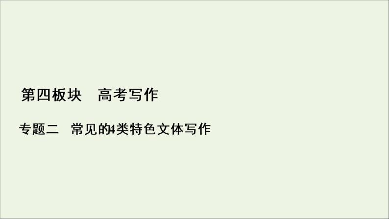 （全国通用）2021版高考语文一轮复习第4板块高考写作专题2常见的4类特色文体写作一书信体课件01