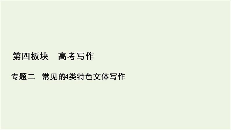 (全国通用)2021版高考语文一轮复习第4板块高考写作专题2常见的4类特色文体写作一书信体课件01