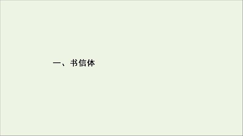 (全国通用)2021版高考语文一轮复习第4板块高考写作专题2常见的4类特色文体写作一书信体课件03