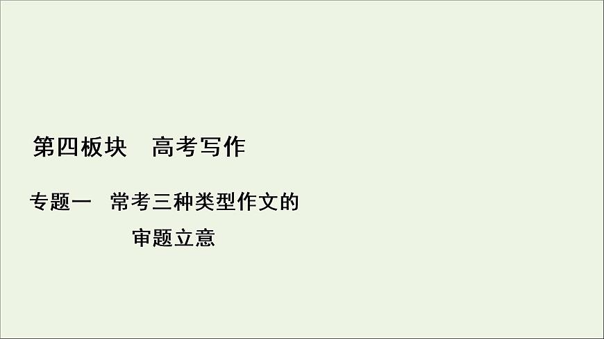 （全國(guó)通用）2021版高考語(yǔ)文一輪復(fù)習(xí)第4板塊高考寫作專題1?？既N類型作文的審題立意三漫畫類作文的審題立意課件第1頁(yè)