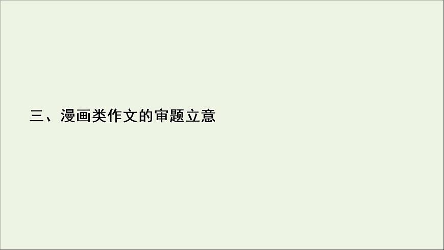 （全國(guó)通用）2021版高考語(yǔ)文一輪復(fù)習(xí)第4板塊高考寫作專題1常考三種類型作文的審題立意三漫畫類作文的審題立意課件第2頁(yè)