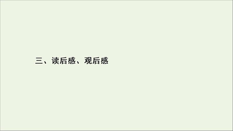 (全国通用)2021版高考语文一轮复习第4板块高考写作专题2常见的4类特色文体写作三读后感、观后感课件02