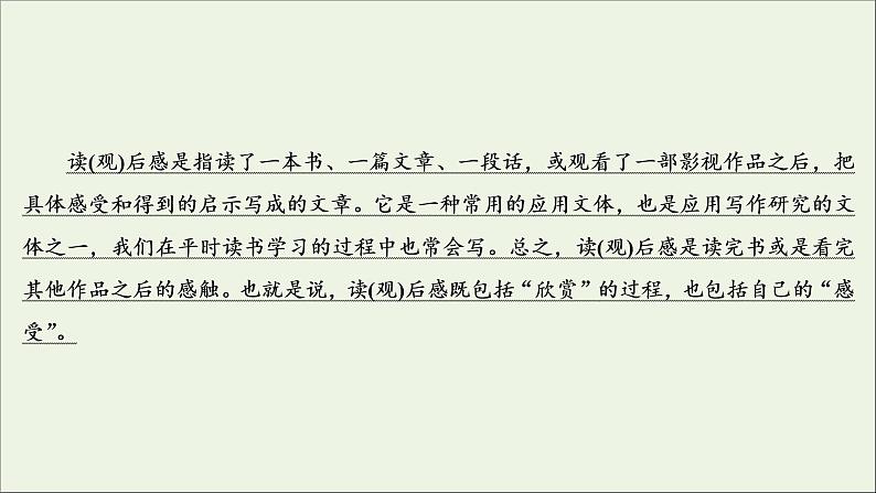 (全国通用)2021版高考语文一轮复习第4板块高考写作专题2常见的4类特色文体写作三读后感、观后感课件03