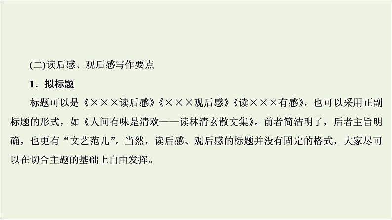 (全国通用)2021版高考语文一轮复习第4板块高考写作专题2常见的4类特色文体写作三读后感、观后感课件06