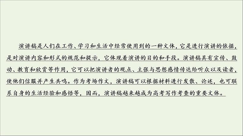 (全国通用)2021版高考语文一轮复习第4板块高考写作专题2常见的4类特色文体写作二演讲稿课件03