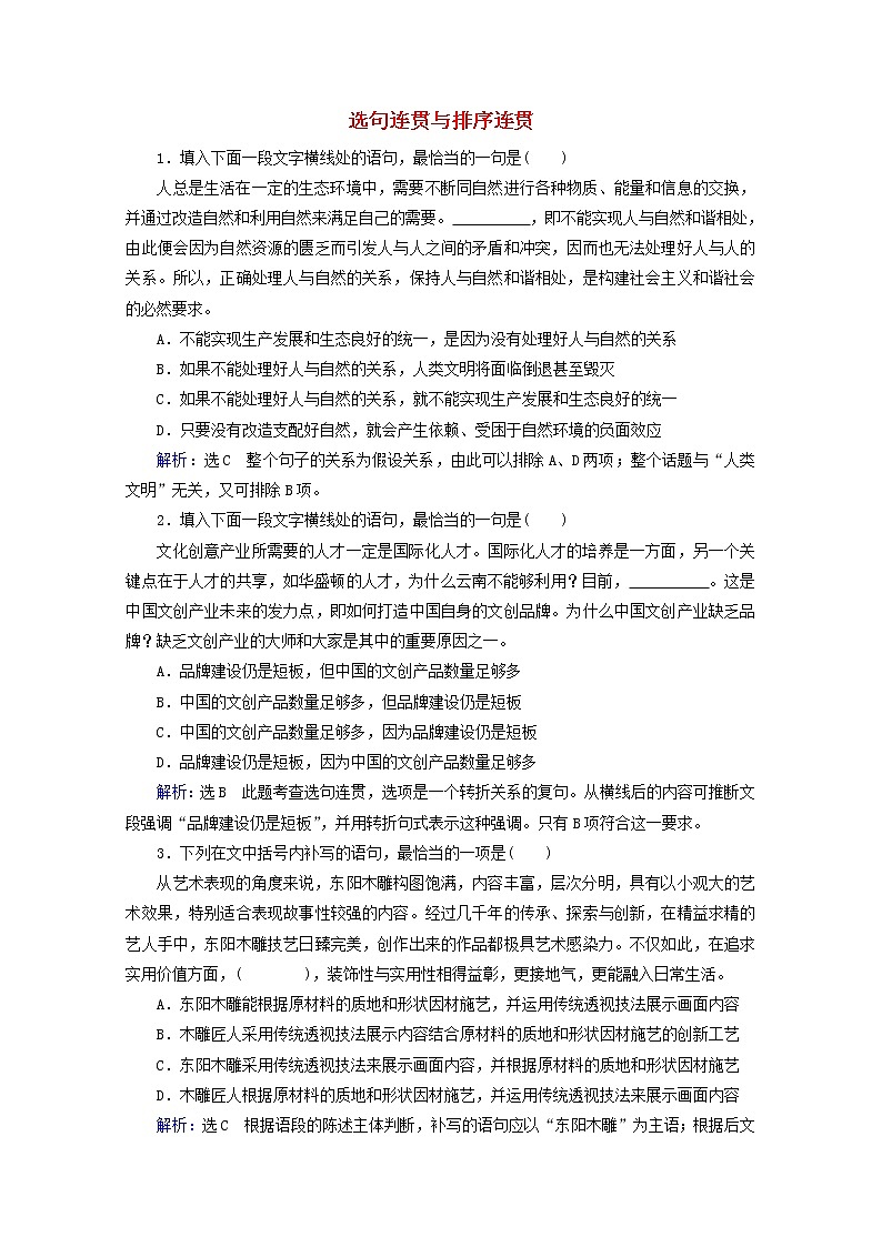 (全国通用)2021版高考语文一轮复习第1板块语言文字运用专题1语言文字运用客观题考点3选句连贯与排序连贯课时跟踪检测(含解析)01
