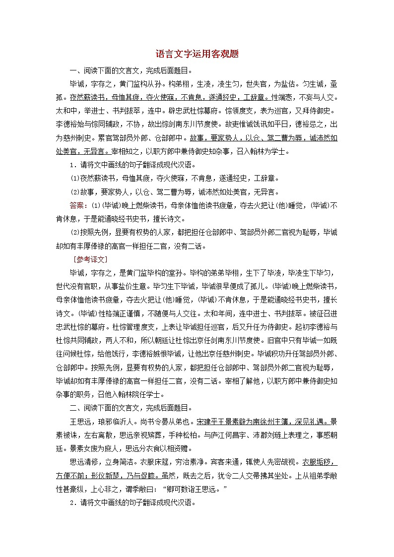 (全国通用)2021版高考语文一轮复习第2板块古代诗文阅读专题1文言文阅读考点7语言文字运用客观题课时跟踪检测(含解析)01