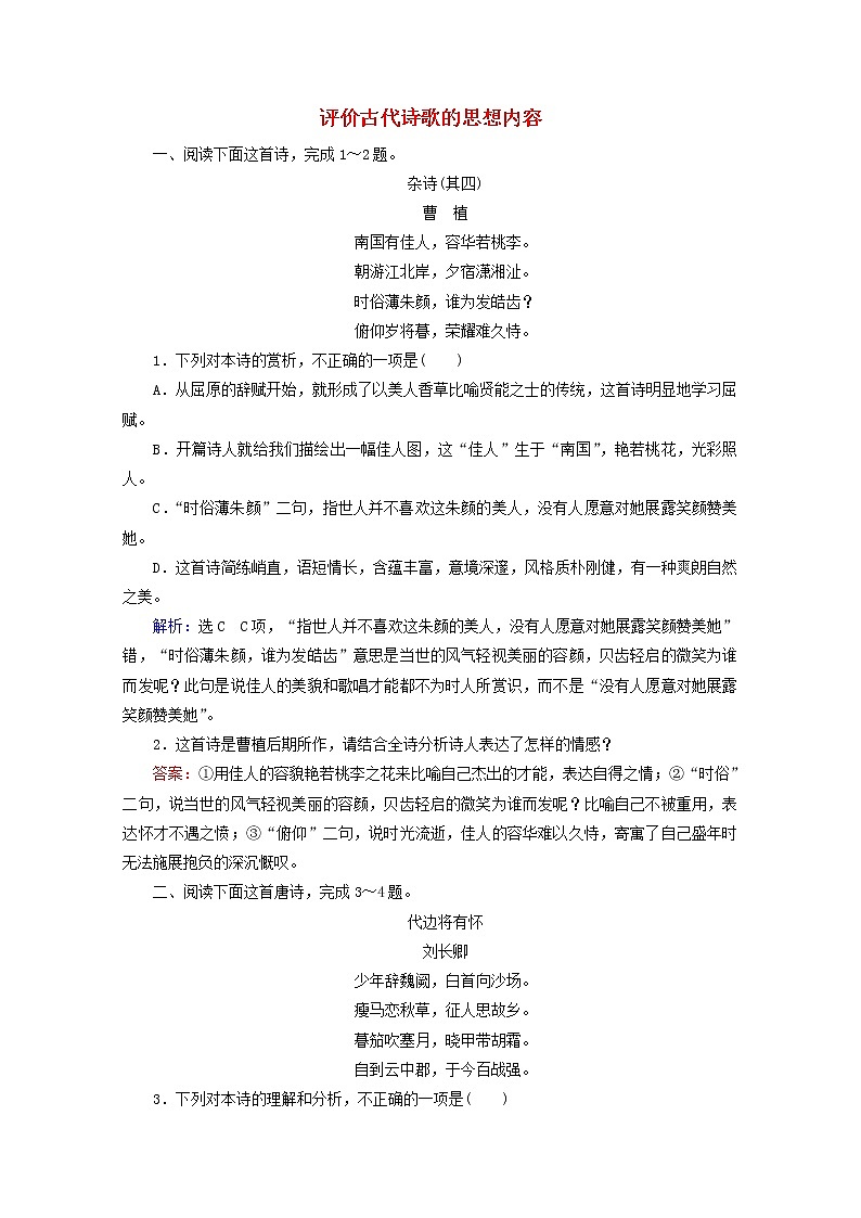(全国通用)2021版高考语文一轮复习第2板块古代诗文阅读专题2古代诗歌鉴赏考点4评价古代诗歌的思想内容课时跟踪检测(含解析)01
