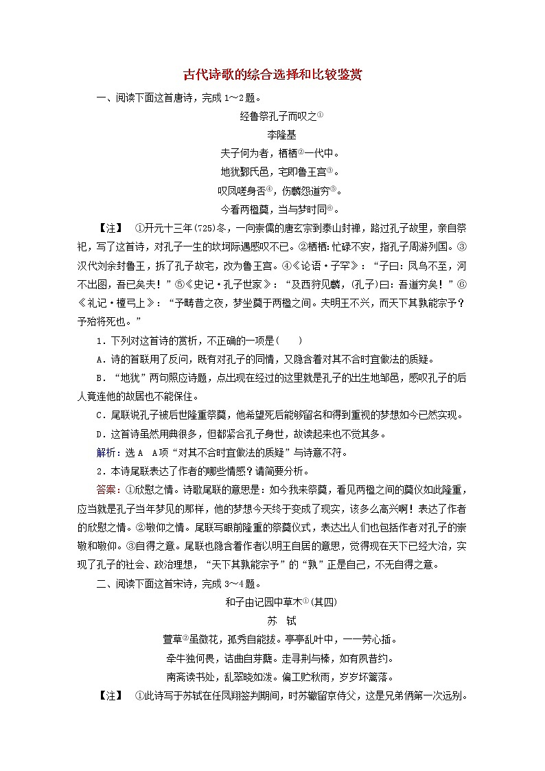 (全国通用)2021版高考语文一轮复习第2板块古代诗文阅读专题2古代诗歌鉴赏考点5古代诗歌的综合选择和比较鉴赏课时跟踪检测(含解析)01
