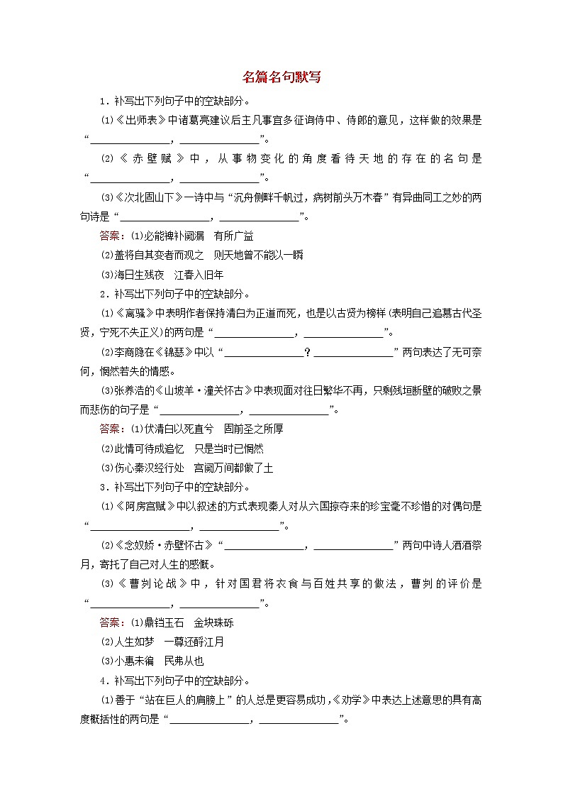 (全国通用)2021版高考语文一轮复习第2板块古代诗文阅读专题3名篇名句默写课时跟踪检测(含解析)01
