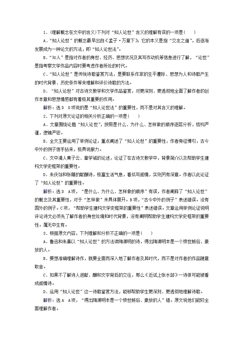 （全國(guó)通用）2021版高考語(yǔ)文一輪復(fù)習(xí)第3板塊現(xiàn)代文閱讀專題1論述類文本閱讀考點(diǎn)1文意理解與信息篩選課時(shí)跟蹤檢測(cè)（含解析）第2頁(yè)