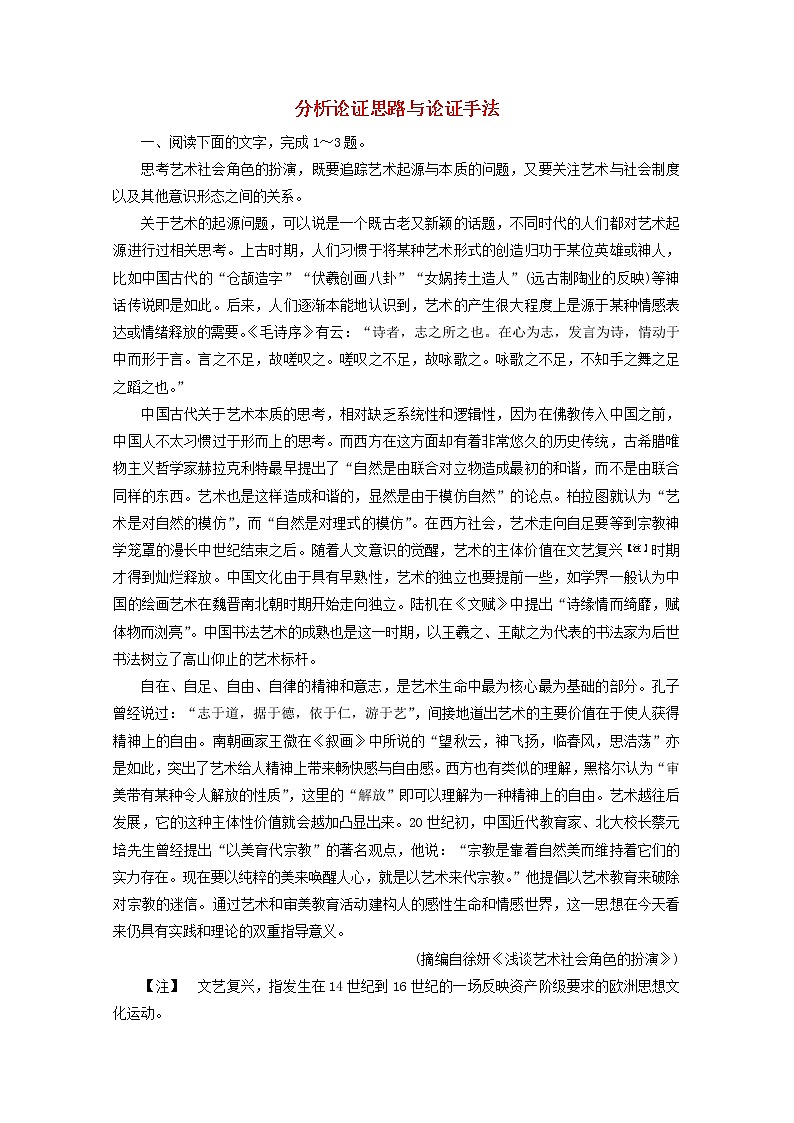 (全国通用)2021版高考语文一轮复习第3板块现代文阅读专题1论述类文本阅读考点2分析论证思路与论证手法课时跟踪检测(含解析)01