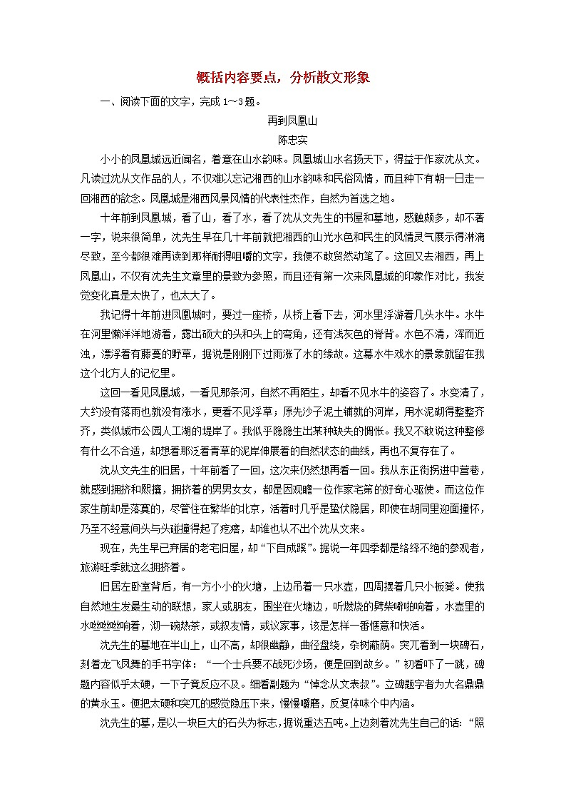 (全国通用)2021版高考语文一轮复习第3板块现代文阅读专题4散文阅读考点2概括内容要点分析散文形象课时跟踪检测(含解析)01
