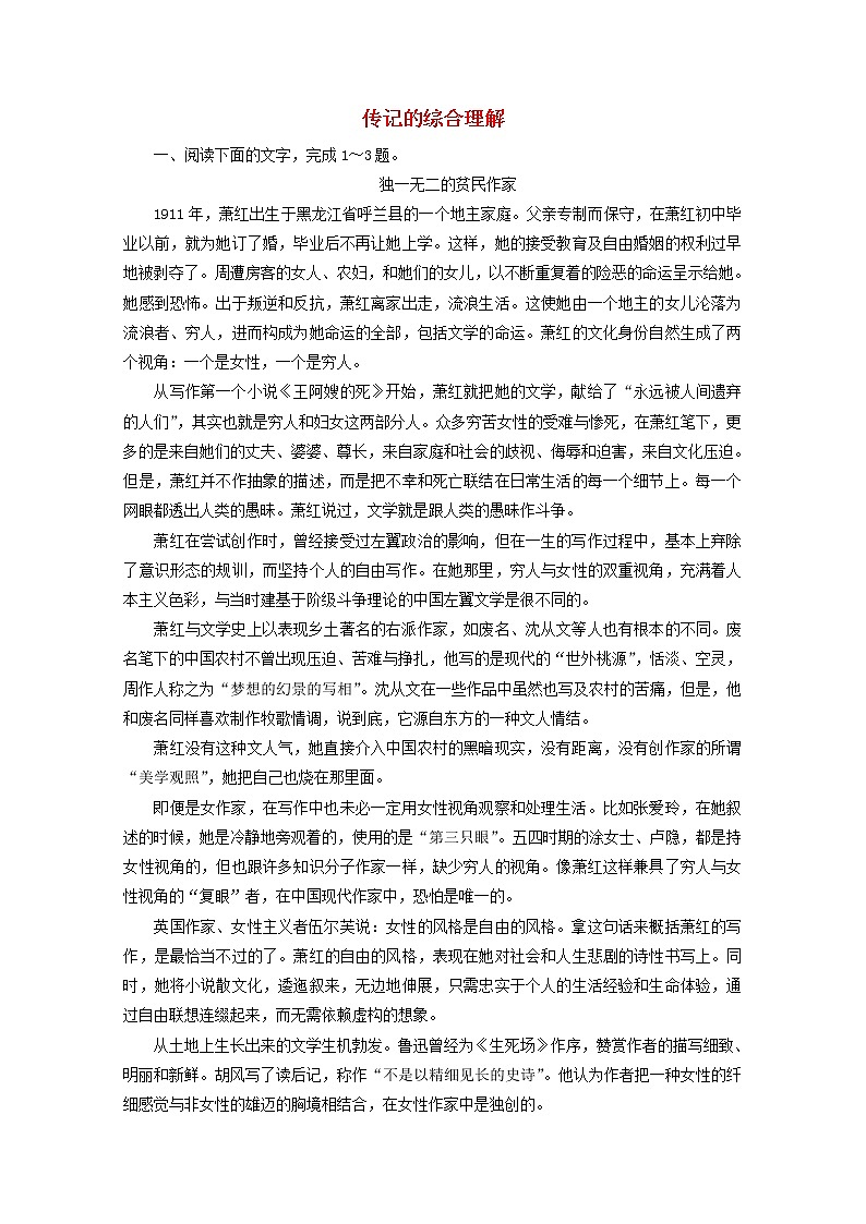 (全国通用)2021版高考语文一轮复习第3板块现代文阅读专题5传记阅读考点1传记的综合理解课时跟踪检测(含解析)01