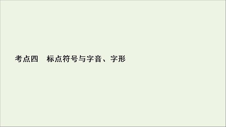 (全国通用)2021版高考语文一轮复习第1板块语言文字运用专题1语言文字运用客观题考点4标点符号与字音、字形课件02