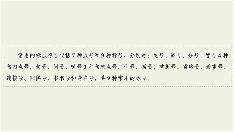 (全国通用)2021版高考语文一轮复习第1板块语言文字运用专题1语言文字运用客观题考点4标点符号与字音、字形课件05