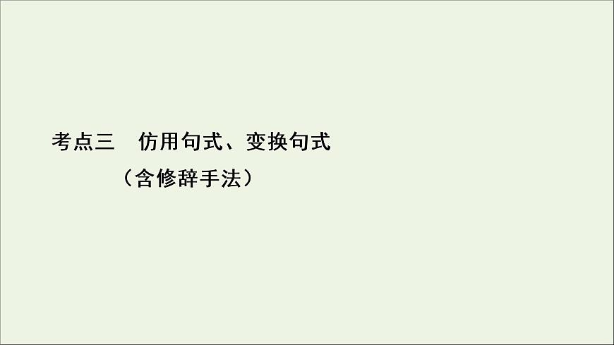 （全國(guó)通用）2021版高考語(yǔ)文一輪復(fù)習(xí)第1板塊語(yǔ)言文字運(yùn)用專題2語(yǔ)言文字運(yùn)用主觀題微課2九種常見(jiàn)的修辭手法課件第2頁(yè)