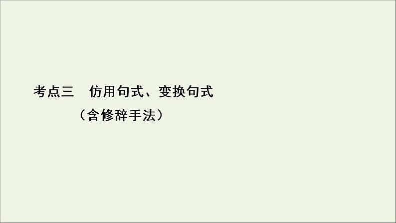 (全国通用)2021版高考语文一轮复习第1板块语言文字运用专题2语言文字运用主观题微课2九种常见的修辞手法课件02