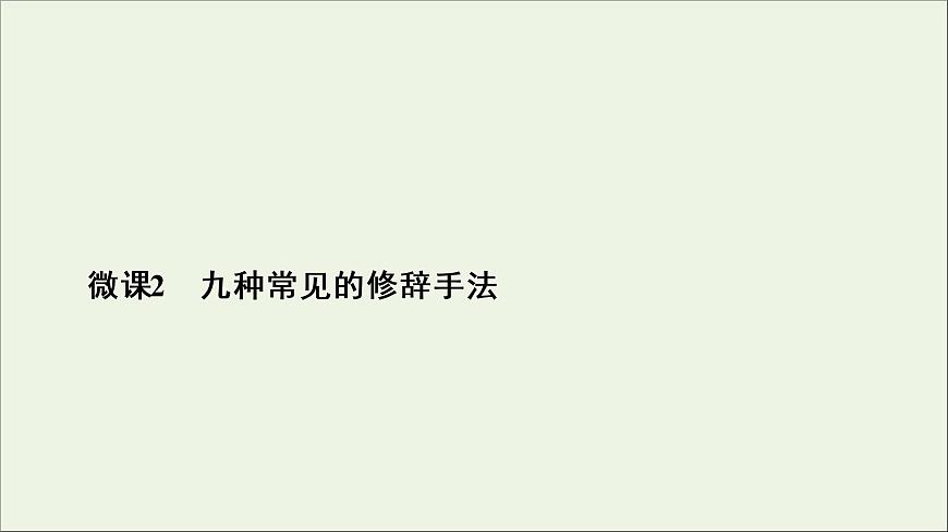 （全國(guó)通用）2021版高考語(yǔ)文一輪復(fù)習(xí)第1板塊語(yǔ)言文字運(yùn)用專題2語(yǔ)言文字運(yùn)用主觀題微課2九種常見(jiàn)的修辭手法課件第4頁(yè)