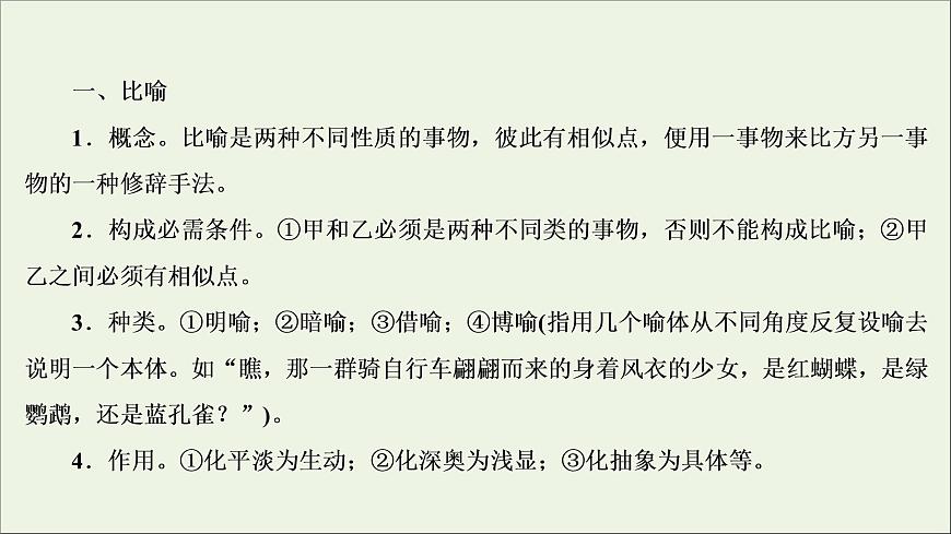 （全國(guó)通用）2021版高考語(yǔ)文一輪復(fù)習(xí)第1板塊語(yǔ)言文字運(yùn)用專題2語(yǔ)言文字運(yùn)用主觀題微課2九種常見(jiàn)的修辭手法課件第6頁(yè)