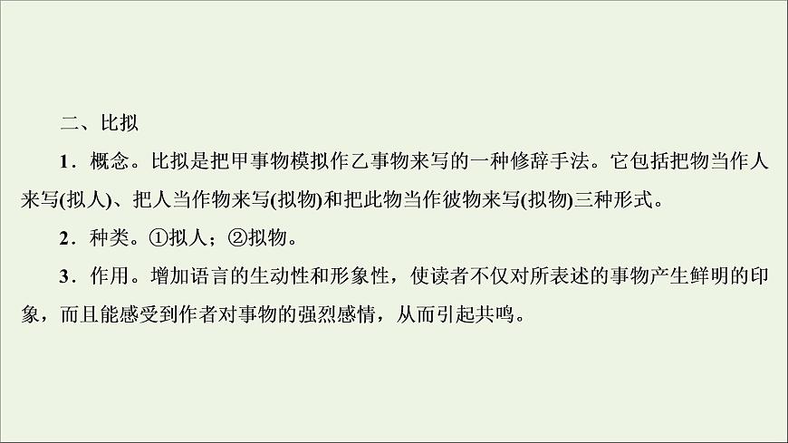 （全國(guó)通用）2021版高考語(yǔ)文一輪復(fù)習(xí)第1板塊語(yǔ)言文字運(yùn)用專題2語(yǔ)言文字運(yùn)用主觀題微課2九種常見(jiàn)的修辭手法課件第8頁(yè)