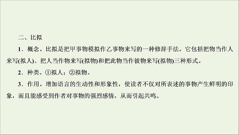 (全国通用)2021版高考语文一轮复习第1板块语言文字运用专题2语言文字运用主观题微课2九种常见的修辞手法课件08