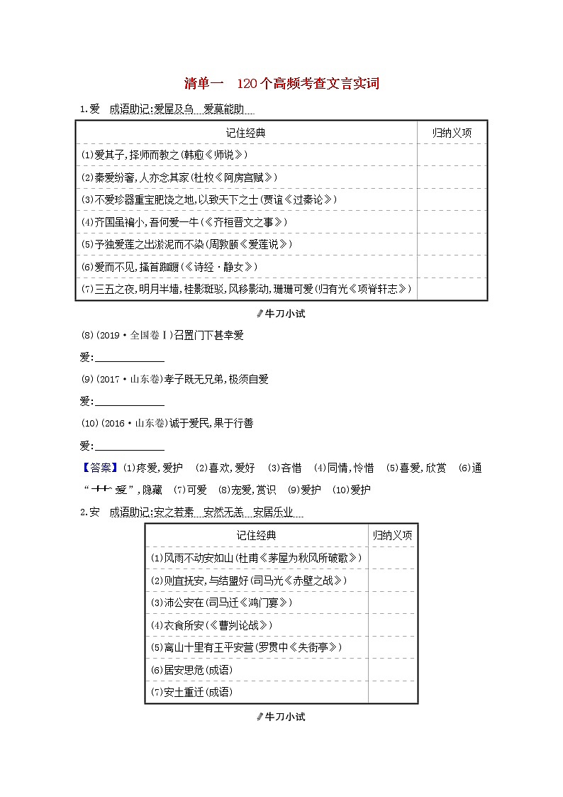 2021版高考语文一轮复习清单一120个高频考查文言实词教案01