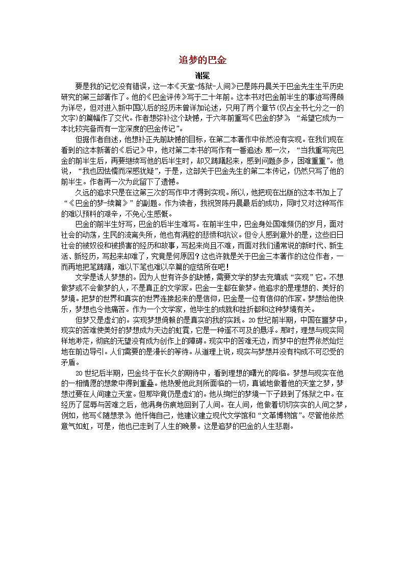 高中语文美文赏析大语文名家主题阅读巴金追梦的巴金_谢冕素材01