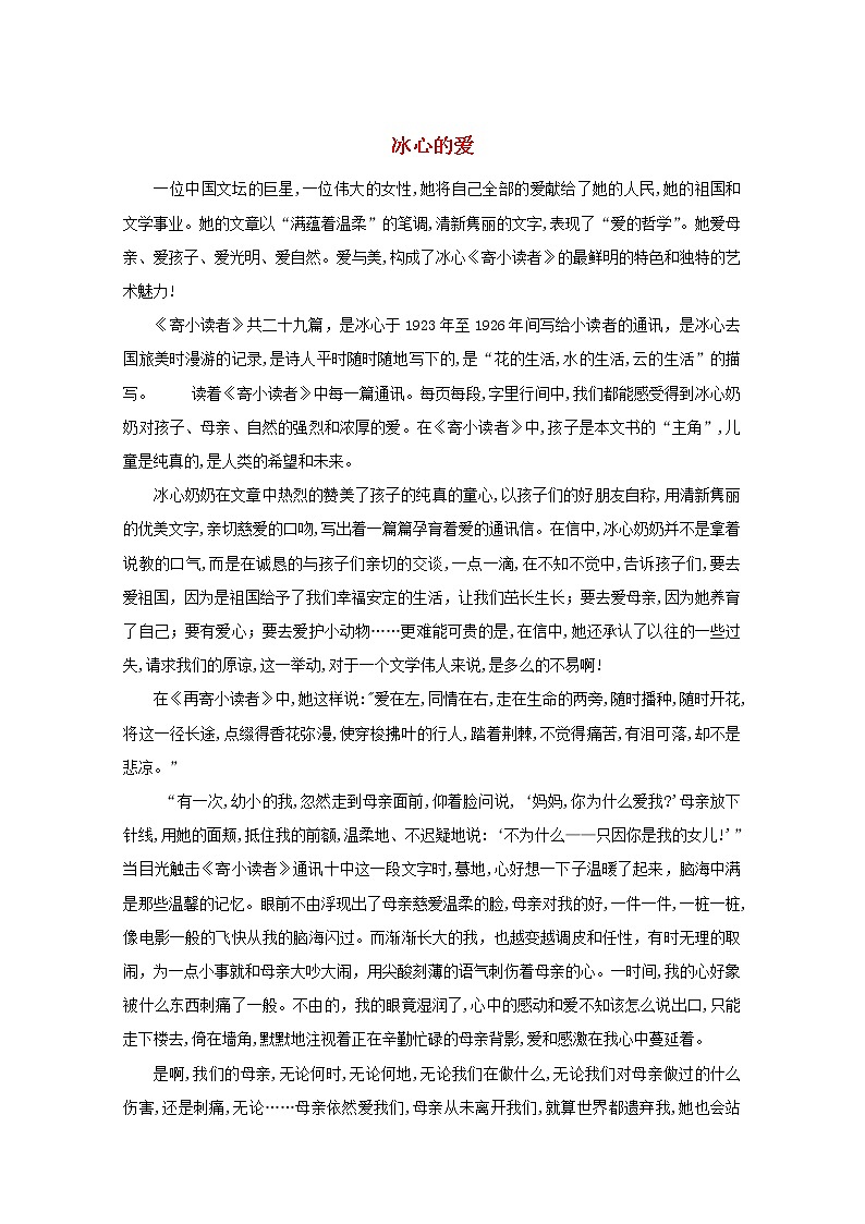 高中语文美文赏析大语文名家主题阅读冰心冰心的爱素材01