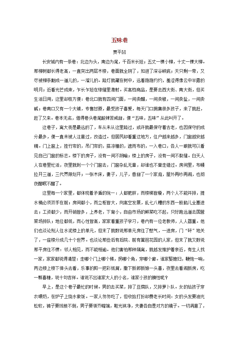 高中语文美文赏析大语文名家主题阅读贾平凹五味巷素材01