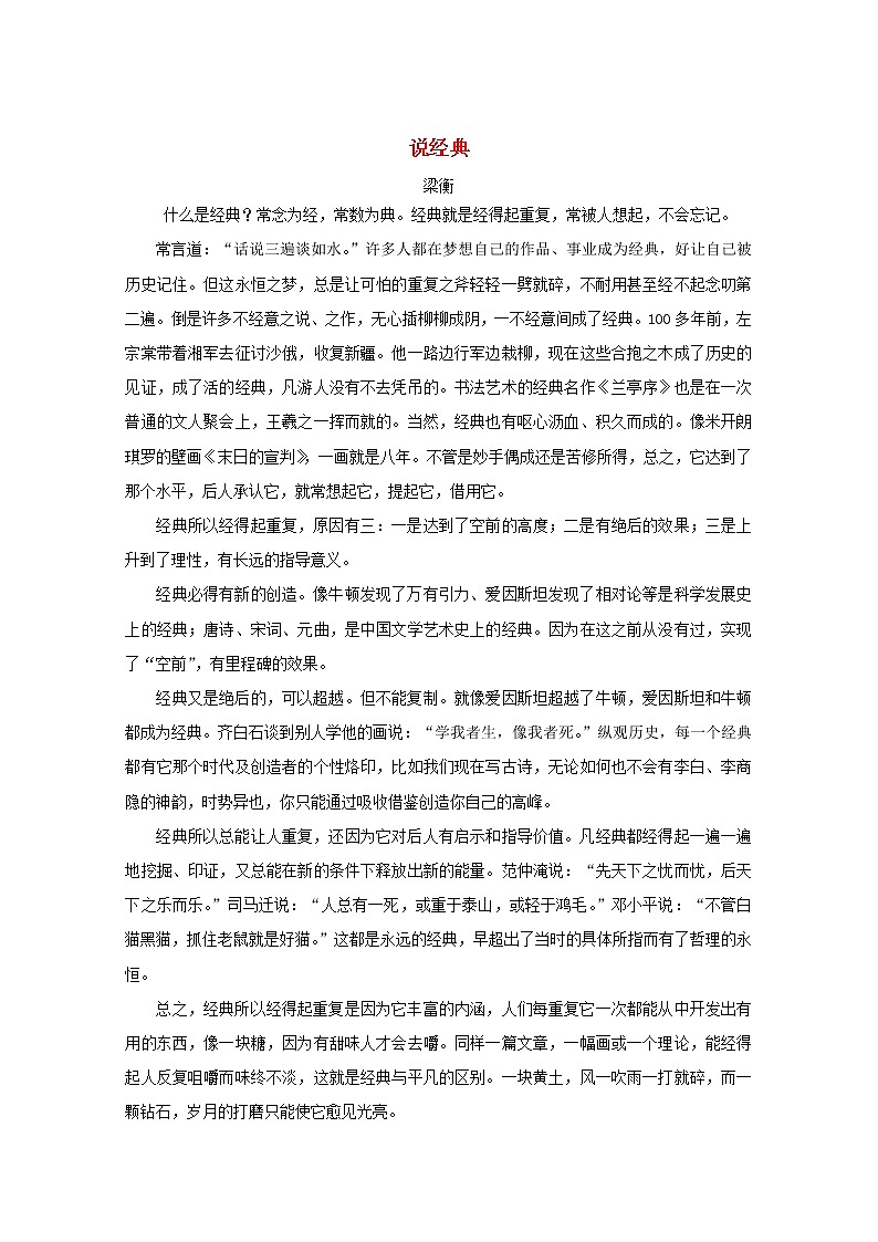 高中语文美文赏析大语文名家主题阅读梁衡说经典素材01