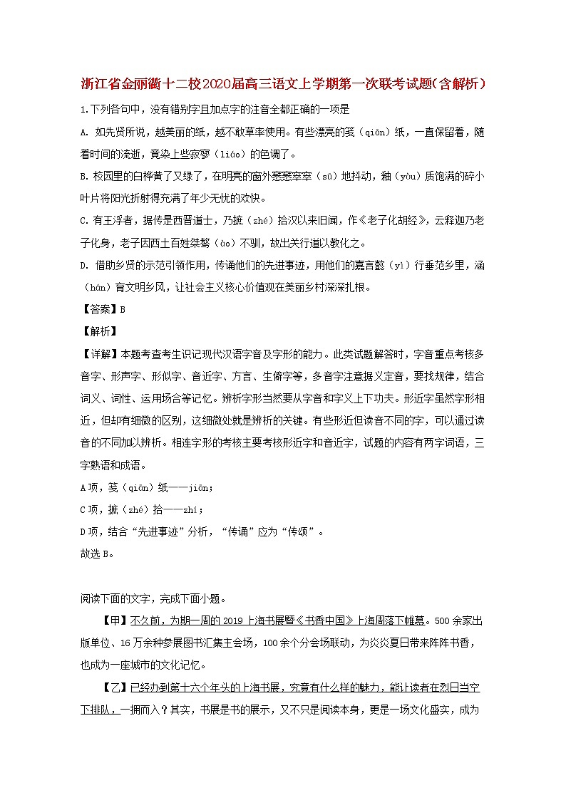 浙江省金丽衢十二校2020届高三语文上学期第一次联考试题(含解析)01