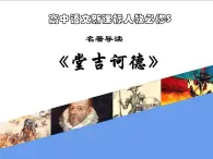 名著导读《堂吉诃德》修订版 课件