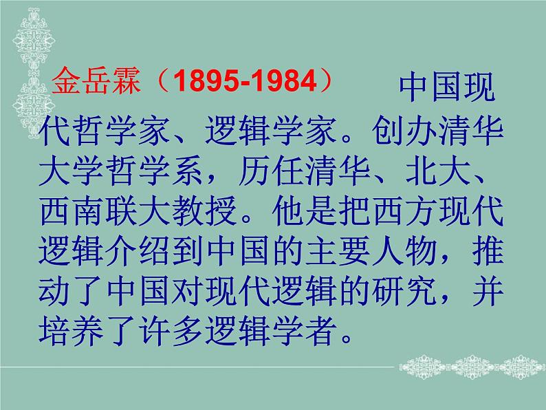 《金岳霖先生》课件01
